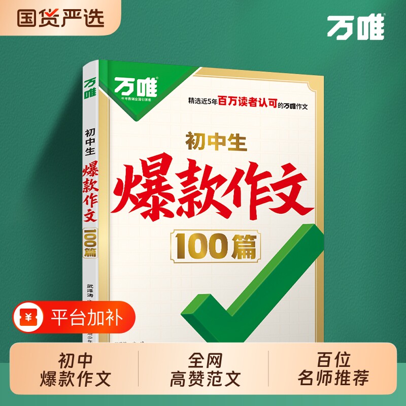万唯初中生爆款作文100篇2026新版初中满分2025年人教版素材中考真题名校高分范文精选语文作文书写作模板万维金句模考七年级历史