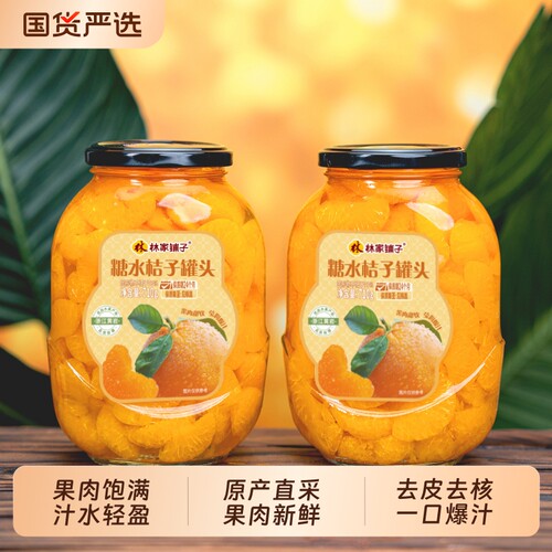 林家铺子维c桔子罐头710g*2罐橘子罐头水果烘焙黄岩蜜桔无衣无籽