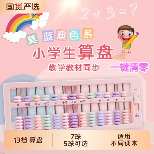 数学算盘小学生二年级7珠13档5珠13档儿童珠心算珠算小算盘计数器