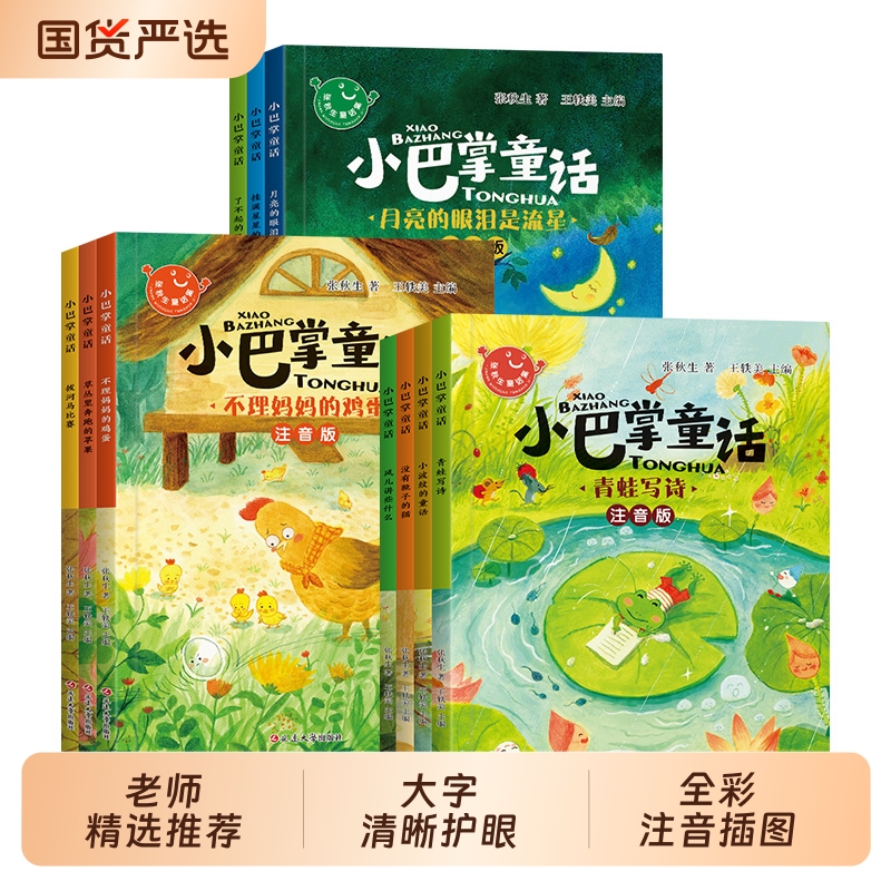 抖音同款】 小巴掌童话全套10册一年级注音版张秋生著正版儿童话故事书老师推荐必读二三年级上下册语文小学生课外阅读书籍读物
