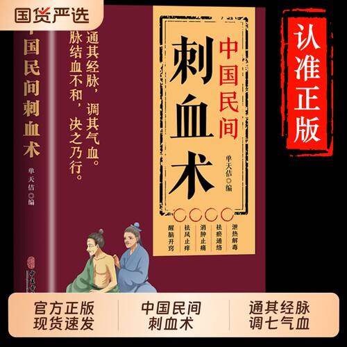 中国民间刺血术正版书籍零基础一学就会人体经络穴位使用详解针灸学教材手册中医养生针刺放血疗法教程治病一本通图解小儿反射