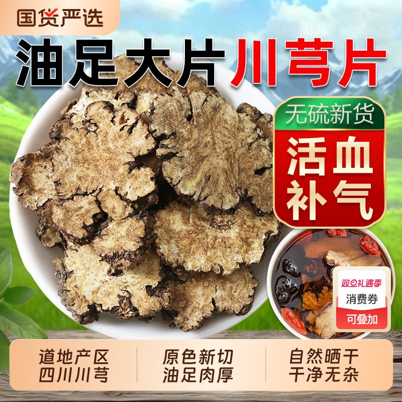野生川芎片中药材正品官方旗舰店新鲜川芎川弓川穹四物汤泡茶泡酒