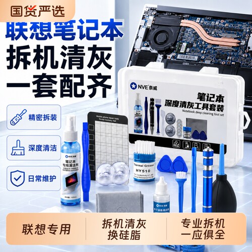 电脑清灰工具套装适用联想笔记本