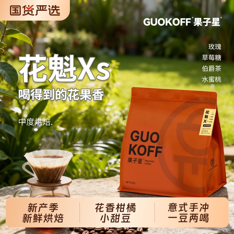 guokoff果子星 埃塞花魁手冲意式咖啡豆鲜烘焙日晒精品美式黑咖啡