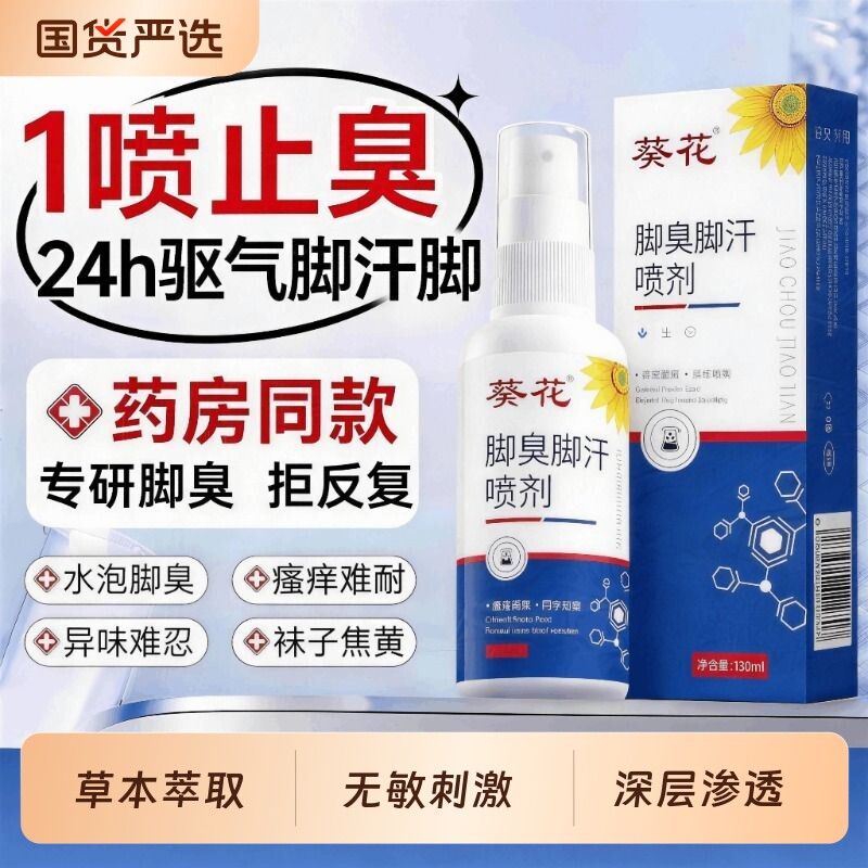脚汗脚气喷雾水泡脚痒专用非脱皮杀菌糜烂脚丫臭脚止汗官方店正品