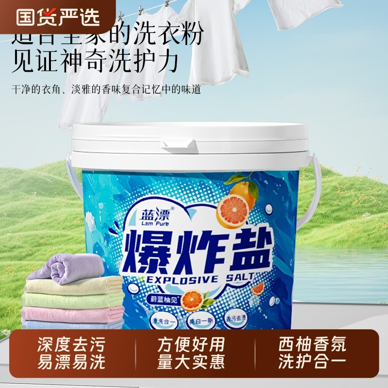 蓝漂爆炸盐洗衣去污渍强彩漂粉去黄增白霉斑漂白剂白色衣服一洗白