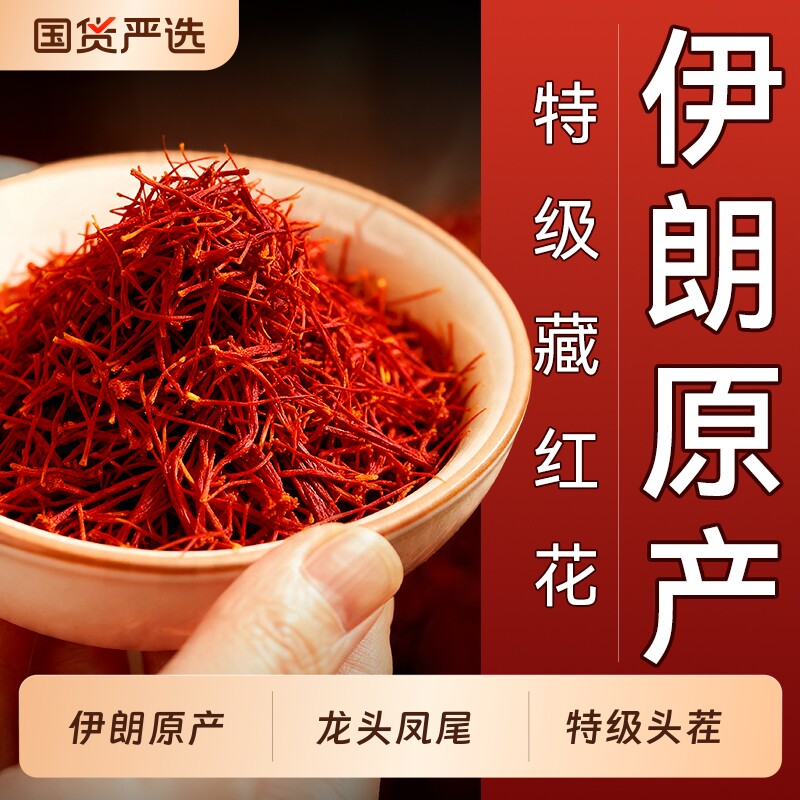 南京同仁堂藏红花特级西藏伊朗官方旗舰店中药材正品泡水食用胎菊