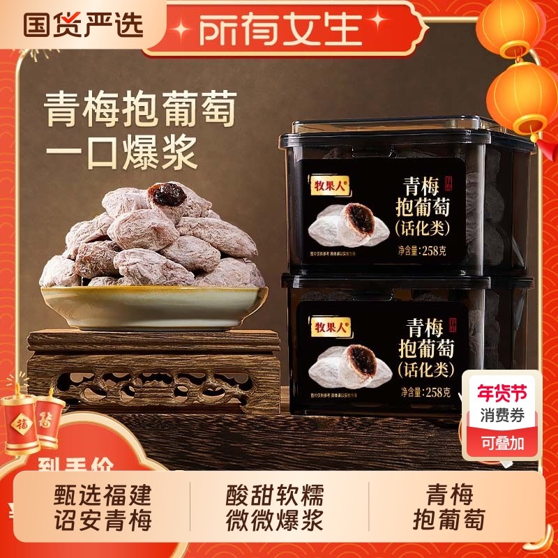 所有女生直播间牧果人青梅抱葡萄陈皮梅子休闲蜜饯零食爆浆罐装
