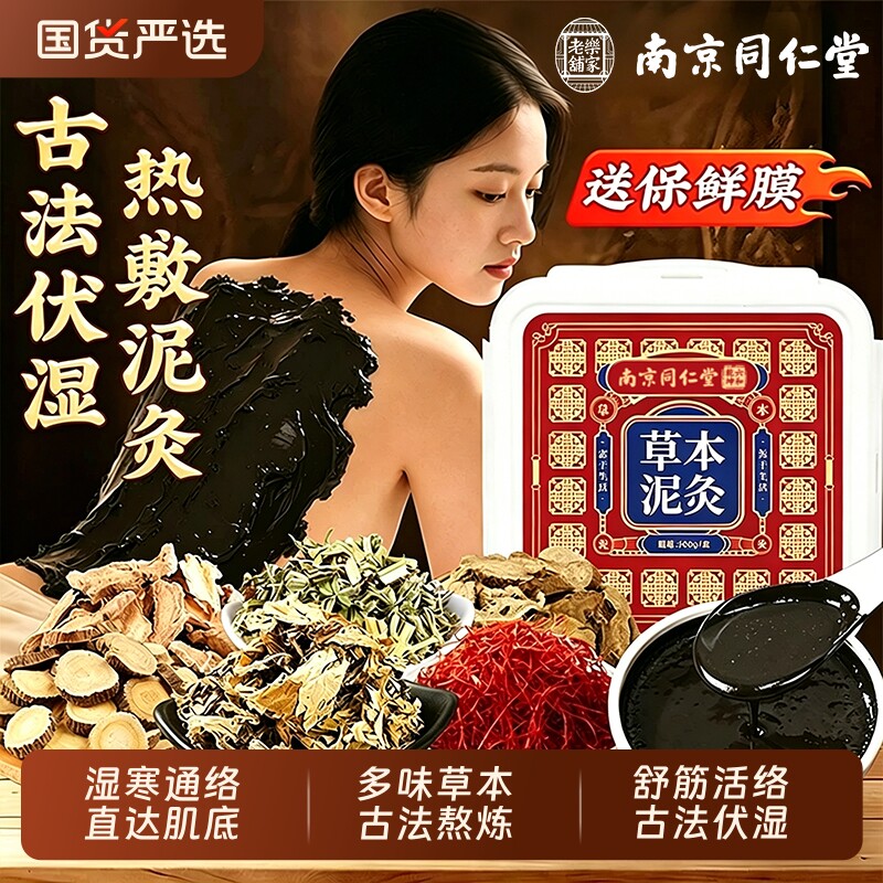 南京同仁堂艾草泥灸膏艾灸养生全身热敷腰部四肢关节祛湿驱寒泥灸