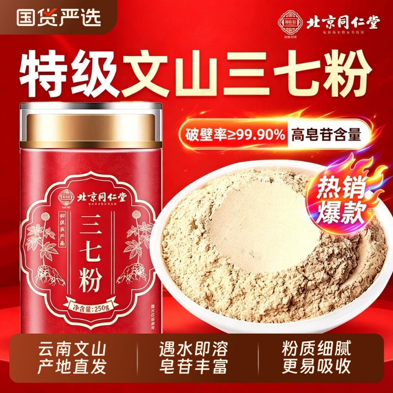 三七粉北京同仁堂官方正品店云南文山纯三七超细粉中草药材泡水喝