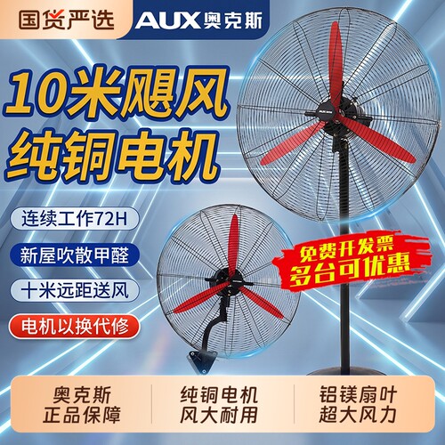 奥克斯风扇落地扇工业电风扇强力大功率牛角扇除甲醛大风力壁扇