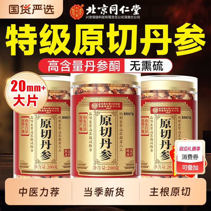 北京同仁堂丹参中药材搭配党参片当归黄芪泡水喝正品官方旗舰店7