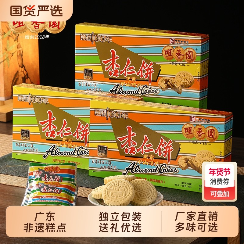 过年咀香园招牌夹肉杏仁饼广东手信糕点休闲零食饼干独立包装非遗