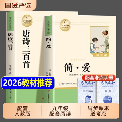 配套人教版】简爱和唐诗三百首九年级上册必读正版原著名著书目初三课外阅读书籍初中生9九年级上下课外书儒林外史水浒传唐诗300首