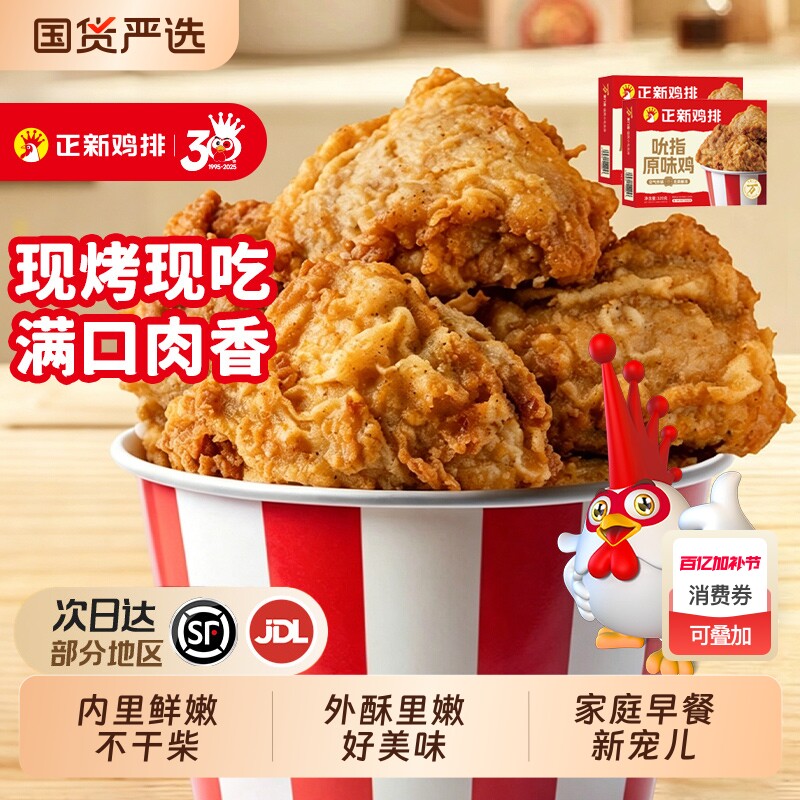 正新吮指原味鸡块整切鸡腿肉空气炸锅食材半成品炸鸡冷冻早餐鸡排