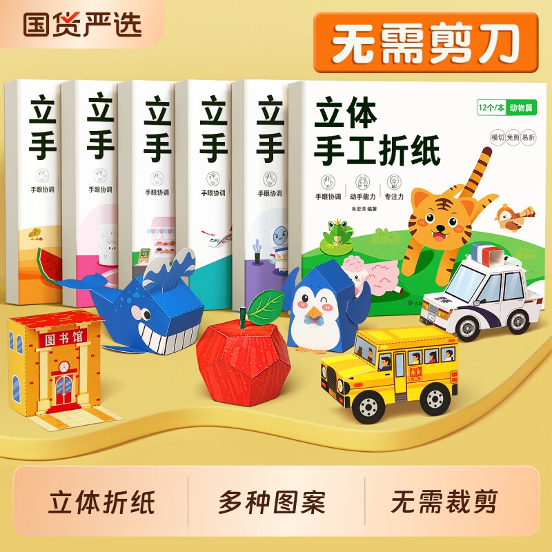 立体折纸手工儿童3d益智玩具趣味制作材料包diy剪纸思维训练大全