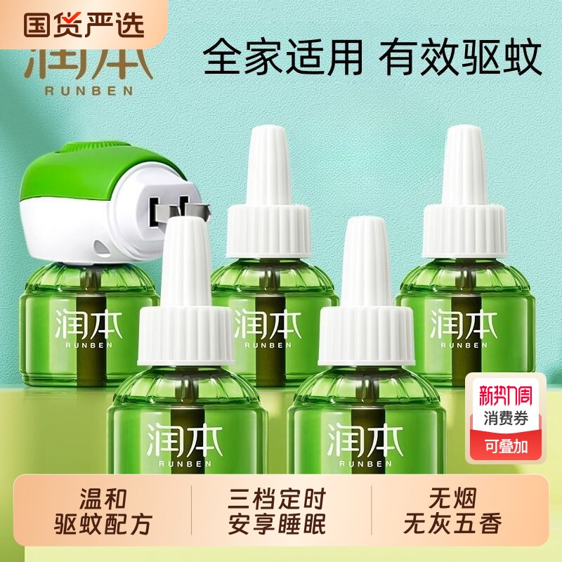 润本驱蚊液室内电热蚊香液无味驱蚊家用补充液插电母婴加热器回购