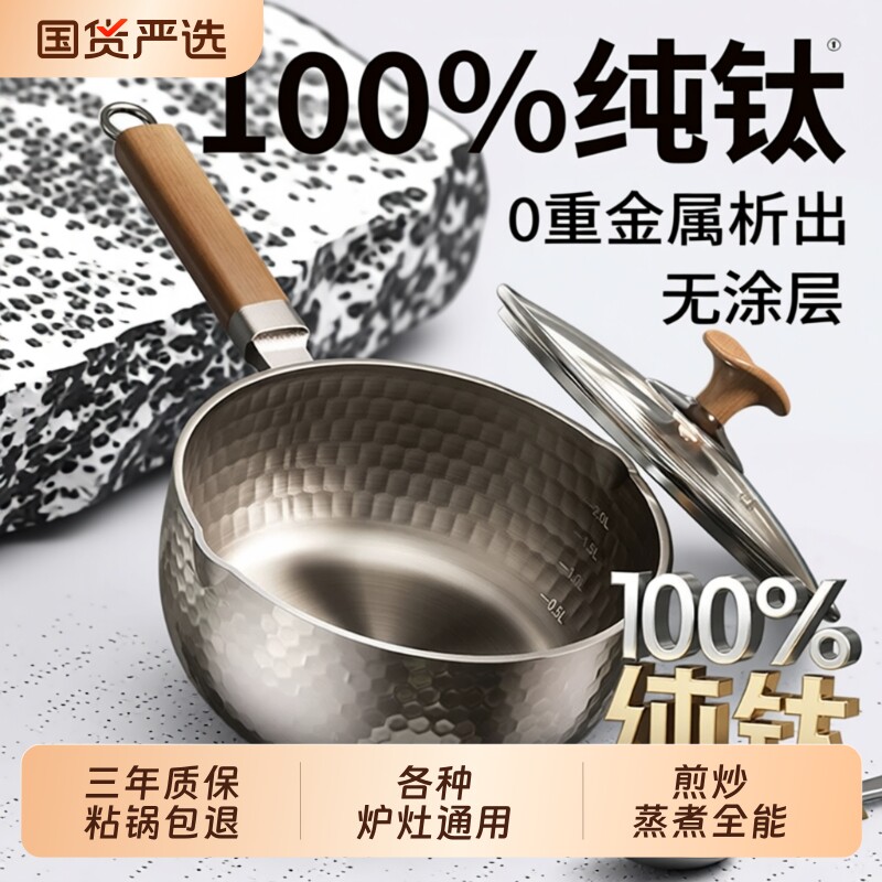 纯钛无涂层雪平锅奶锅煮面宝宝婴儿辅食蒸煮一体一人食小汤锅不粘