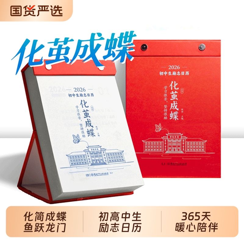 【官方正版】化茧成蝶2026年初中生励志日历+鱼跃龙门高中生励志金句日历初中高中语文英语考点梳理中考高考倒计时新款桌面台历本