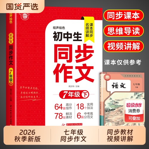 2026新版七年级下册同步作文初中人教版初一7年级期语文同步练习册高分范文满分优秀作文书大全中学生写作阅读上册视频训练实践