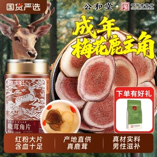 公和堂鹿茸片正品 官方旗舰店特级吉林梅花鹿鹿茸红粉片泡酒中药材