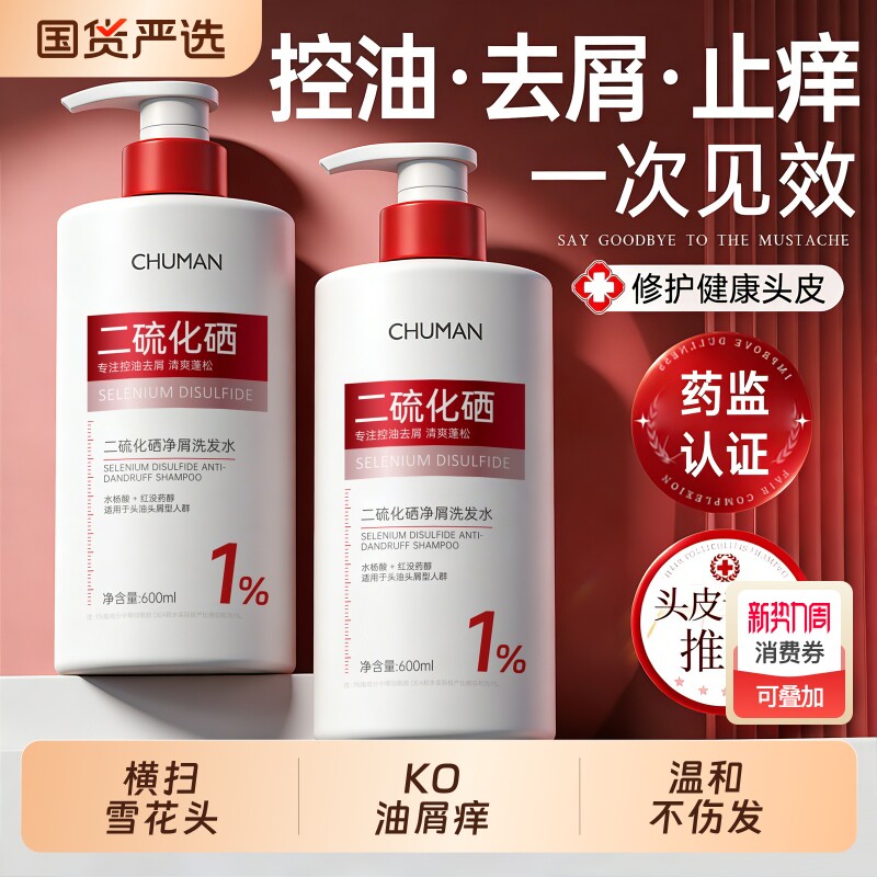 二硫化硒洗头水控油蓬松去屑止痒除螨毛囊头发膏男女旗舰官方正品