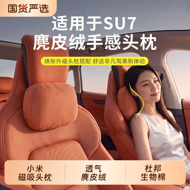 SU7/YU7专用磁吸汽车头枕护颈枕图片