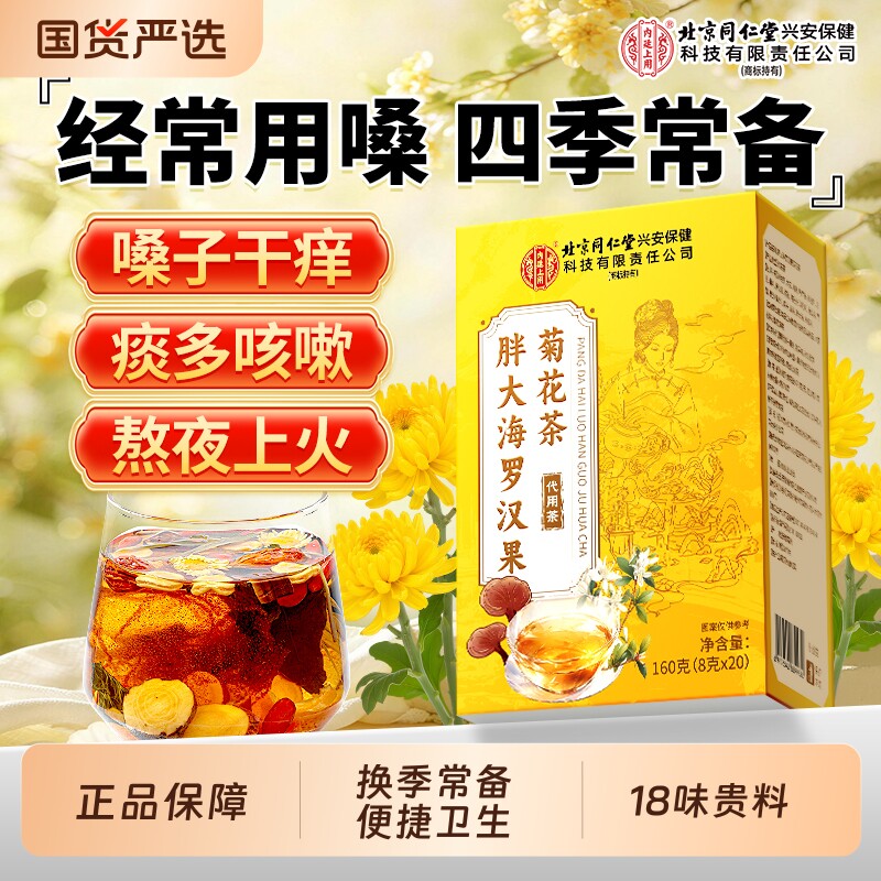 北京同仁堂内廷上用胖大海罗汉果菊花茶雪梨大人成人女性儿童正品