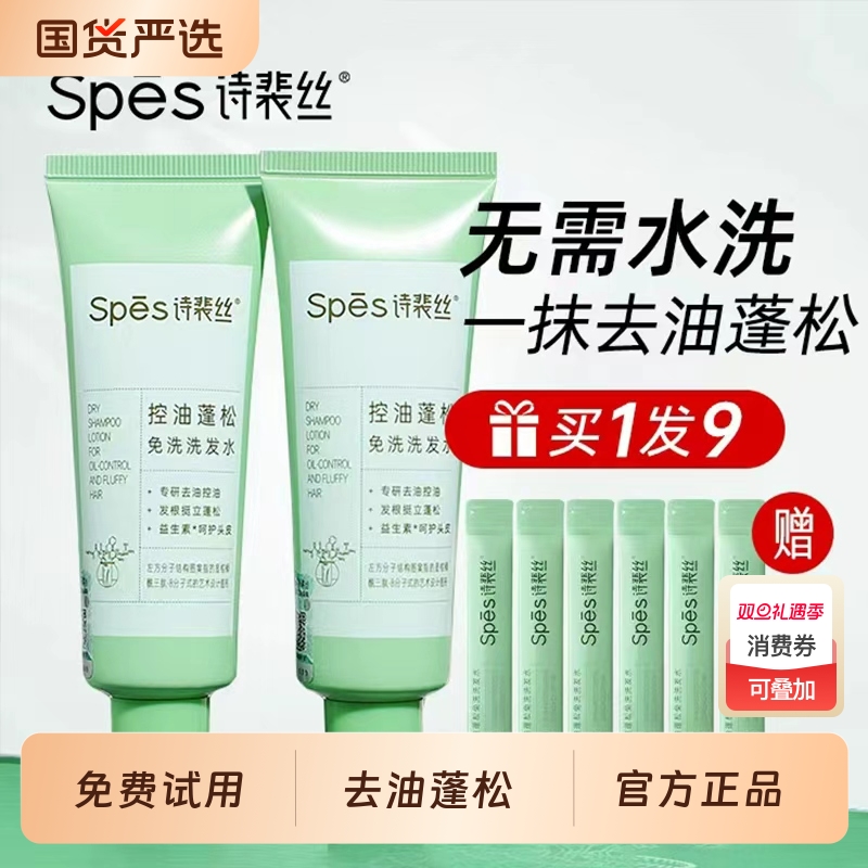 spes诗裴丝免洗洗发水控油蓬松干发神器便携清洁吸油官方旗舰正品