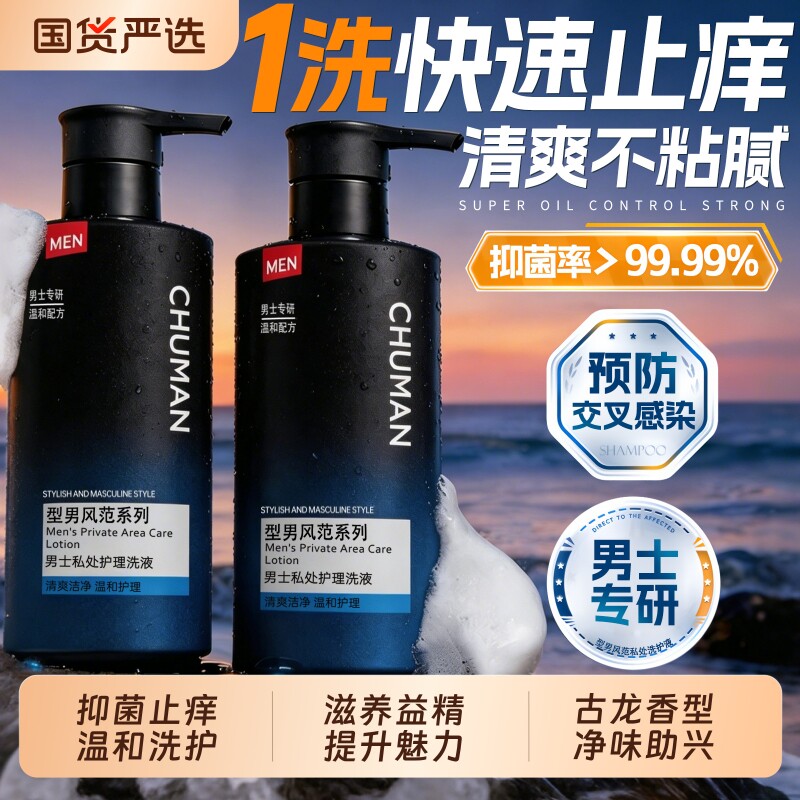 男士私处洗护液抑菌止痒护理液私密处抗菌杀菌专用清洁洗液沐浴液