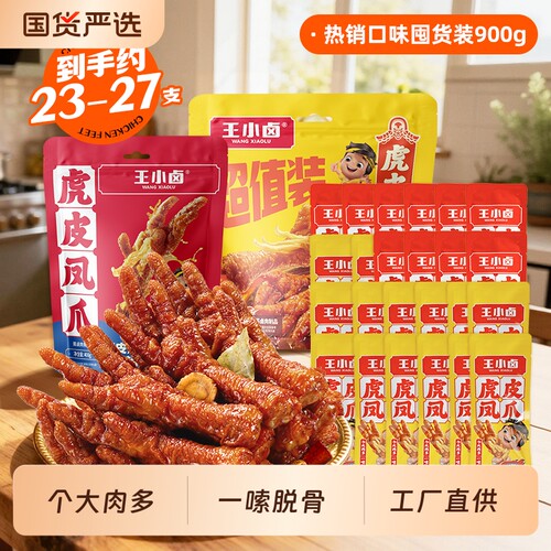 王小卤即食凤爪900g|超4万次加购