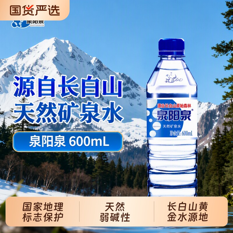 泉阳泉长白山天然矿泉水600ml小瓶弱碱性饮用水整箱装山泉瓶装图片