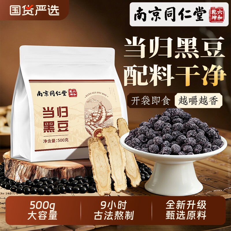 南京同仁堂当归黑豆即食官方旗舰店正品古法熬制黄芪党参气血