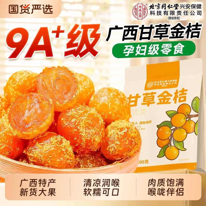 甘草金桔正宗官方旗舰店广西特产冰糖陈皮化痰止咳果7天然果干