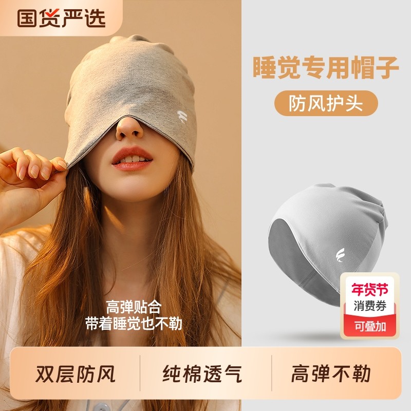 防风睡帽睡觉帽子偏头痛睡眠头套护头月子帽空调防吹头帽晚上戴的,孕妇装/孕产妇用品/营养,产妇帽,淘宝优惠券,粉丝福利购,淘宝优惠卷