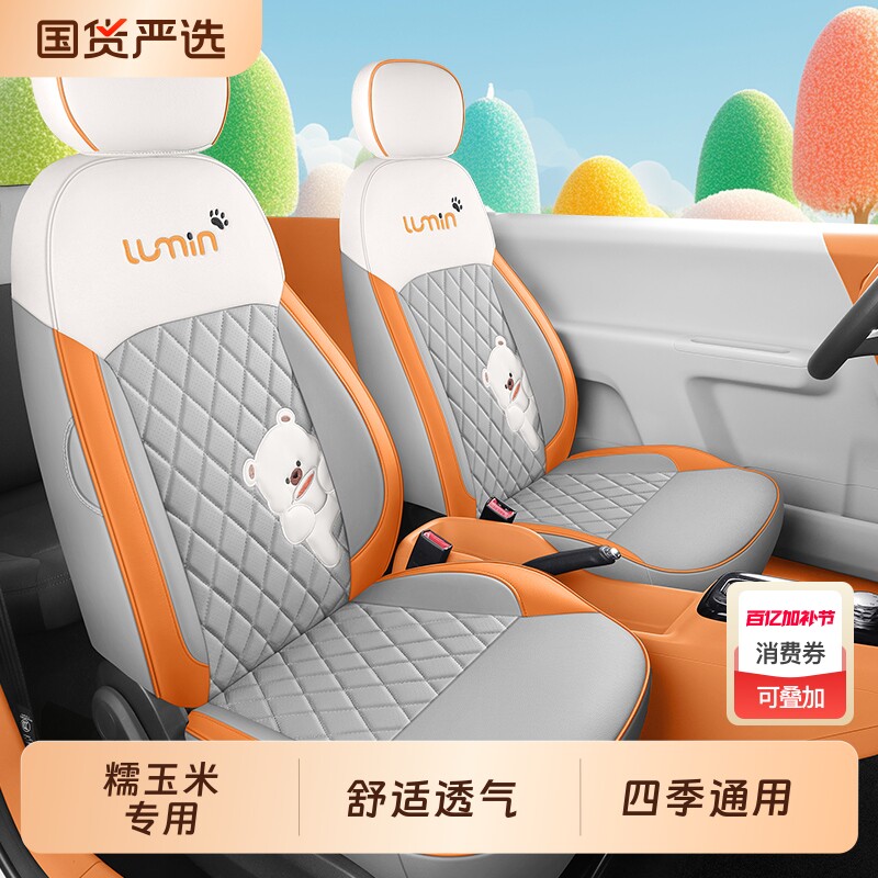 适用于长安糯玉米座椅套四季通用Lumin汽车坐垫全包围透气座垫