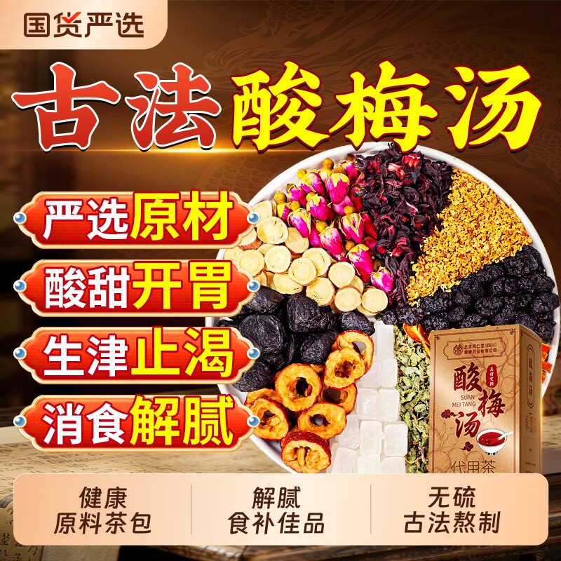 同仁堂正宗老北京桂花酸梅汤信盛堂原料茶包古法乌梅独立包装正品