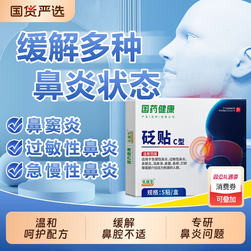 礼医生鼻炎砭贴过敏性鼻炎急慢性鼻炎鼻窦炎流鼻涕鼻塞鼻痒通鼻