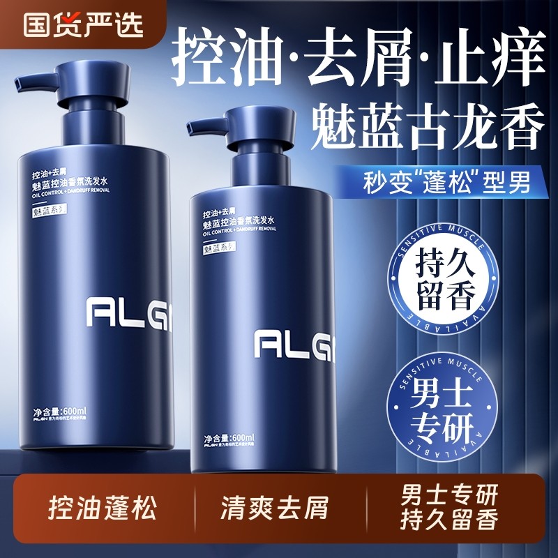 魅蓝去屑洗发水止痒控油蓬松留香男士洗头膏露官方正品旗舰店去油