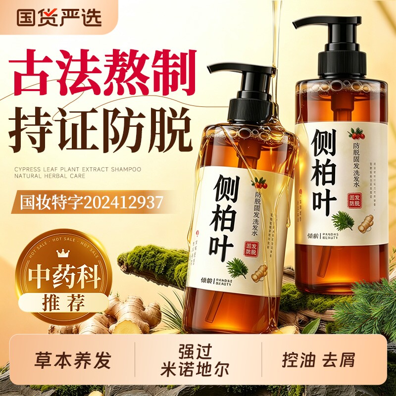 侧柏叶洗发水生姜何首乌防脱控发油止痒养发生液洗头膏草本蓬松