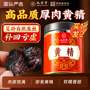 九芝堂九制黄精九晒即食泡酒中药材非九华茶男肾补精官方正品养生