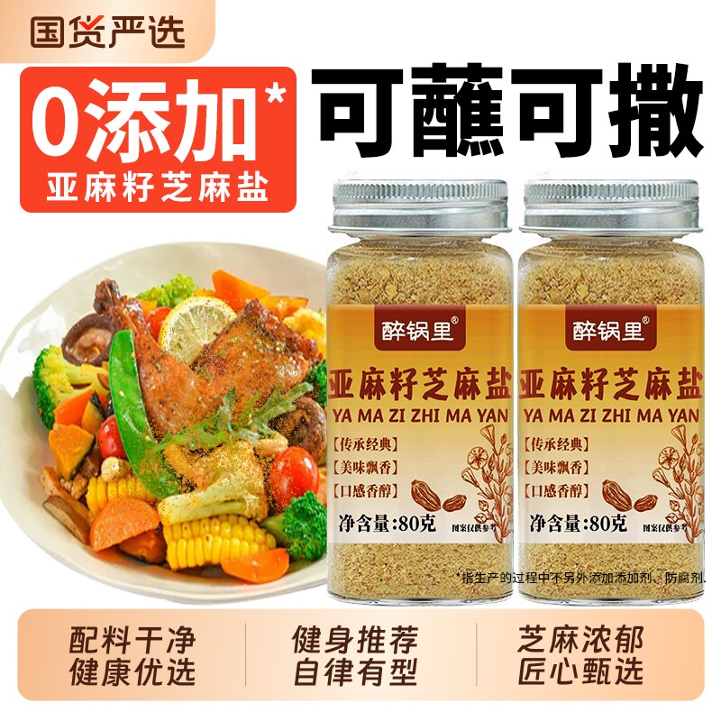 亚麻籽芝麻盐调味料夹馒头拌面烧烤调料蘸撒料腌制正宗老式熟芝麻
