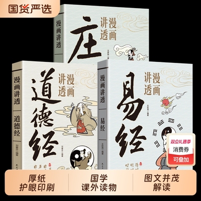 【官方正版】漫画讲透易经中小学生阅读课外书原文彩图文白对照注释译文易经64卦详解卡牌易经全书零基础入门周易六十四卦通解书籍