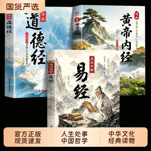 【官方正版】漫画版黄帝内经易经道德经全套正版原著孩子看得懂的国学经典原版原文漫画讲透易经64卦详解图解皇帝内经周易入门书籍