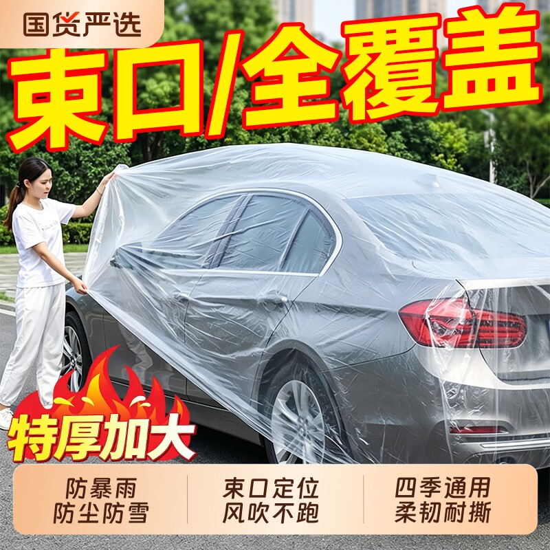 一次性车衣防晒遮阳防雨塑料透明汽车车套通用简易喷漆车罩防尘罩
