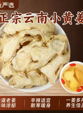 干姜片中药材泡水喝正品云南罗平小黄姜生姜片泡茶干姜丝干老姜片