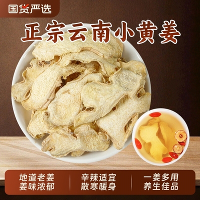 干姜片中药材泡水喝正品云南罗平小黄姜生姜片泡茶干姜丝干老姜片