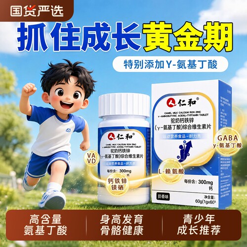 仁和驼奶钙铁锌y-氨基丁酸