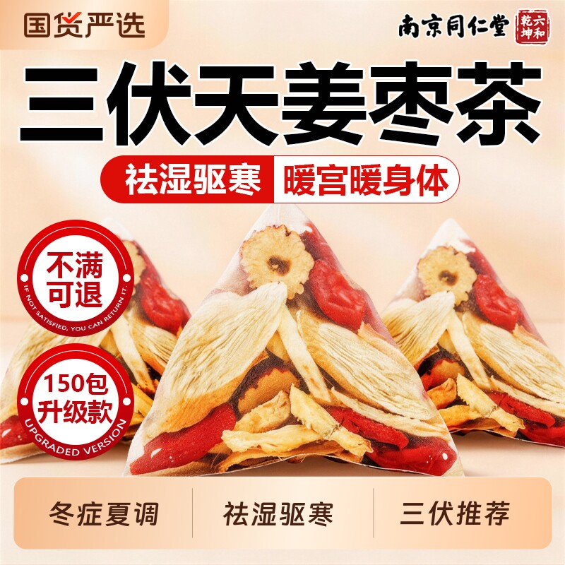 同仁堂三伏天姜枣茶官方旗舰店正品独立包装祛湿去寒红枣枸杞姜茶