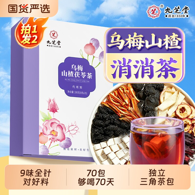 九芝堂乌梅山楂荷叶消消茶桑葚去苹果茯苓玫瑰湿养生茶官方旗舰店